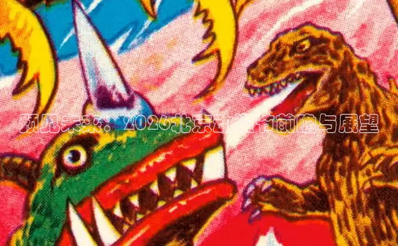 预见未来：2026北京动漫节前瞻与展望